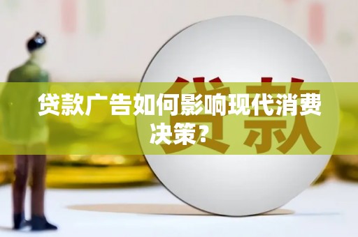 氹仔岛贷款广告如何影响现代消费决策？