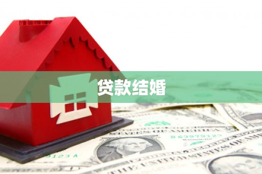 氹仔岛贷款结婚
