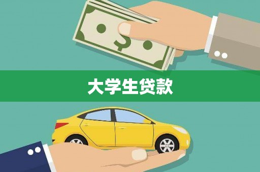 氹仔岛大学生贷款