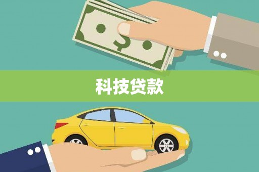 氹仔岛科技贷款