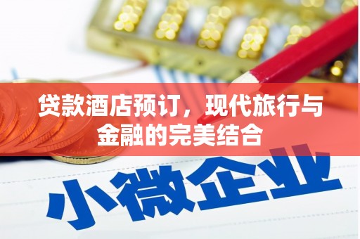 氹仔岛贷款酒店预订，现代旅行与金融的完美结合