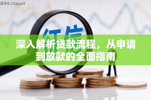氹仔岛深入解析贷款流程，从申请到放款的全面指南