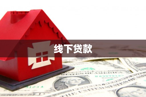 氹仔岛线下贷款