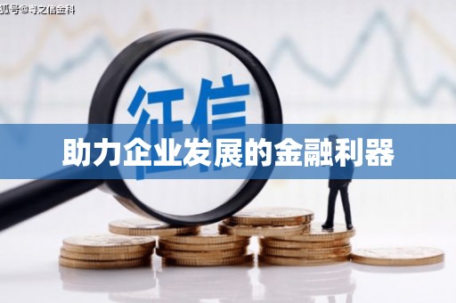 氹仔岛助力企业发展的金融利器