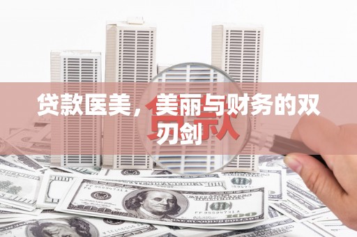 氹仔岛贷款医美，美丽与财务的双刃剑