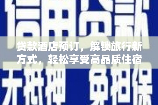 氹仔岛贷款酒店预订，解锁旅行新方式，轻松享受高品质住宿