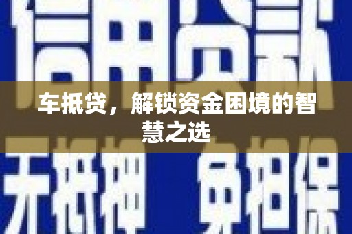 氹仔岛车抵贷，解锁资金困境的智慧之选