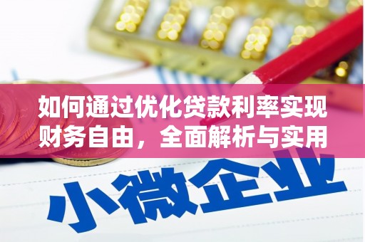 氹仔岛如何通过优化贷款利率实现财务自由，全面解析与实用策略