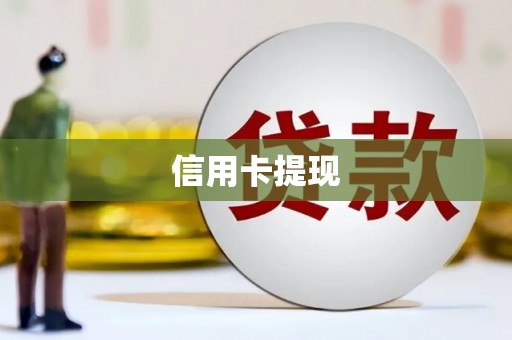 氹仔岛信用卡提现