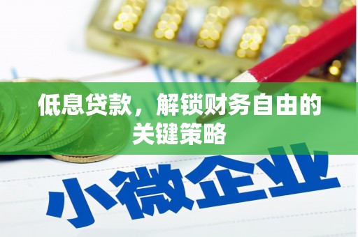 氹仔岛低息贷款，解锁财务自由的关键策略