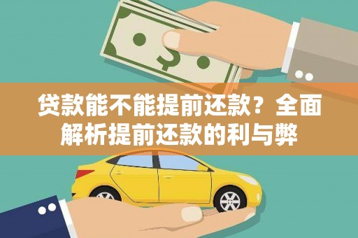 氹仔岛贷款能不能提前还款？全面解析提前还款的利与弊