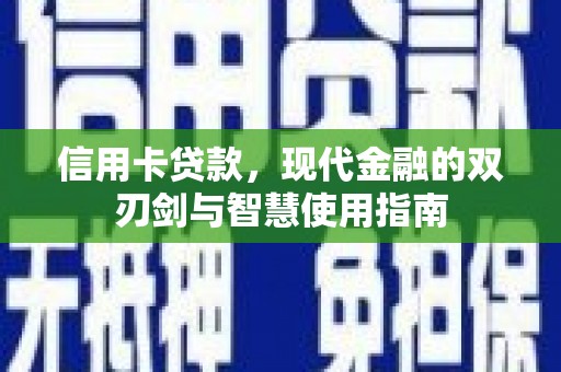 氹仔岛信用卡贷款，现代金融的双刃剑与智慧使用指南