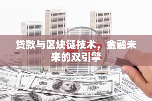 氹仔岛贷款与区块链技术，金融未来的双引擎