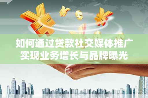 氹仔岛如何通过贷款社交媒体推广实现业务增长与品牌曝光