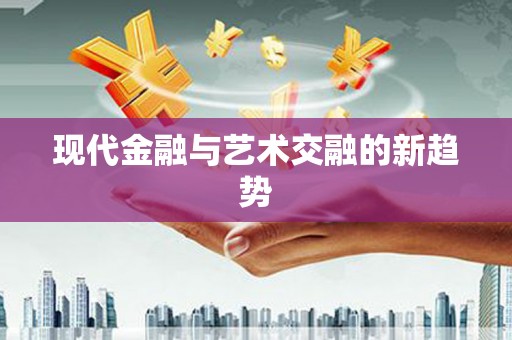 氹仔岛现代金融与艺术交融的新趋势