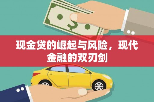 氹仔岛现金贷的崛起与风险，现代金融的双刃剑