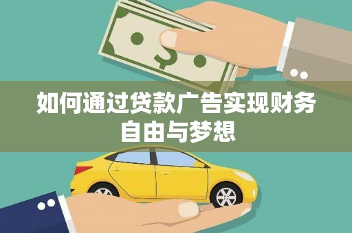 氹仔岛如何通过贷款广告实现财务自由与梦想