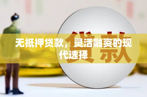 氹仔岛无抵押贷款，灵活融资的现代选择