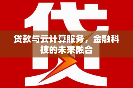 氹仔岛贷款与云计算服务，金融科技的未来融合