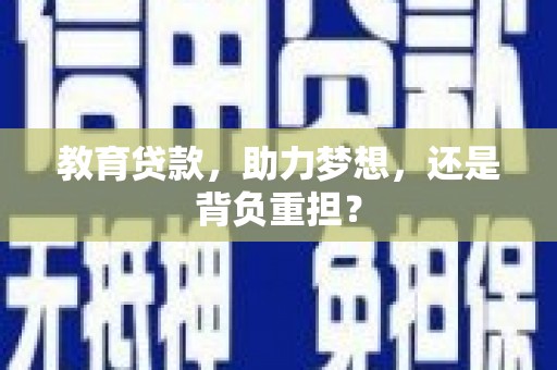 氹仔岛教育贷款，助力梦想，还是背负重担？