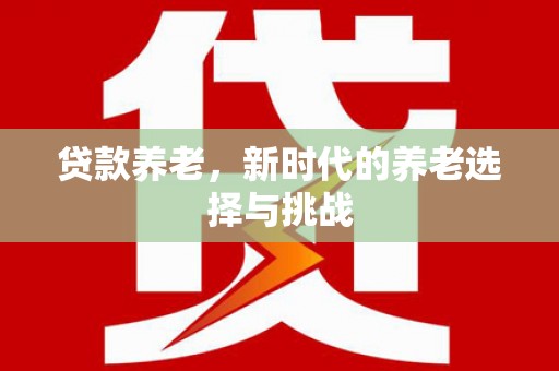 氹仔岛贷款养老，新时代的养老选择与挑战