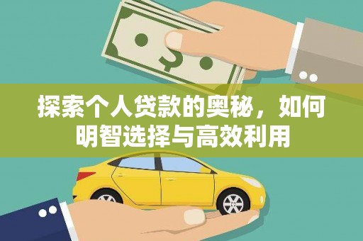 氹仔岛探索个人贷款的奥秘，如何明智选择与高效利用