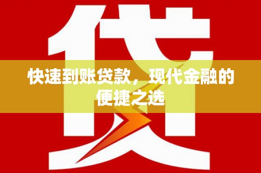氹仔岛快速到账贷款，现代金融的便捷之选