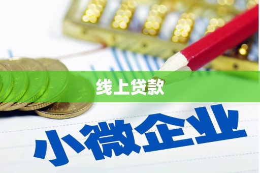 氹仔岛线上贷款