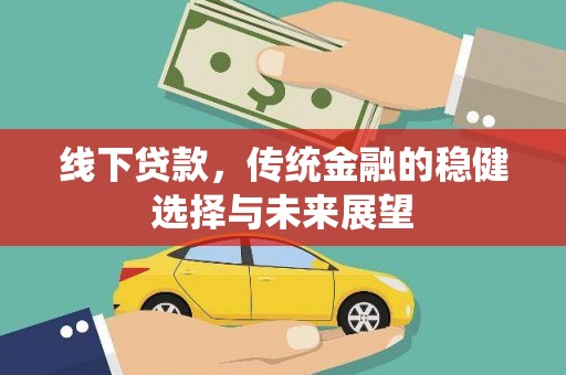 氹仔岛线下贷款，传统金融的稳健选择与未来展望