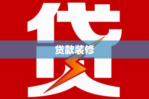 氹仔岛贷款装修