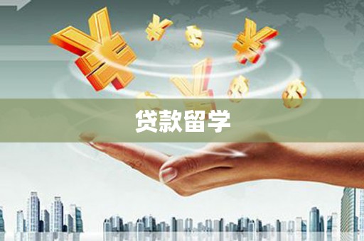 氹仔岛贷款留学
