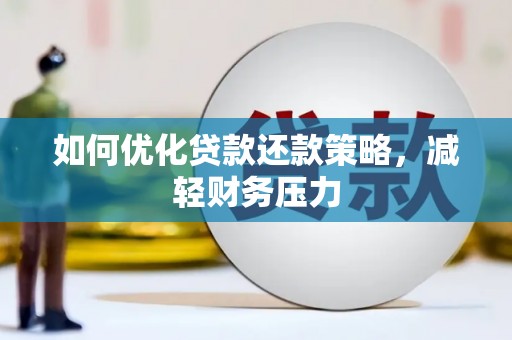 氹仔岛如何优化贷款还款策略，减轻财务压力