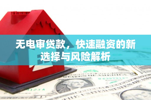 氹仔岛无电审贷款，快速融资的新选择与风险解析