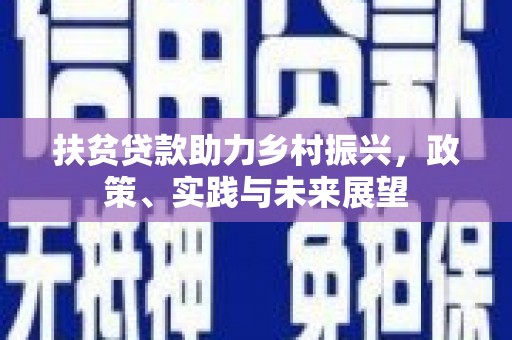氹仔岛扶贫贷款助力乡村振兴，政策、实践与未来展望