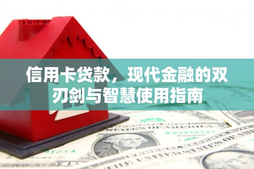氹仔岛信用卡贷款，现代金融的双刃剑与智慧使用指南