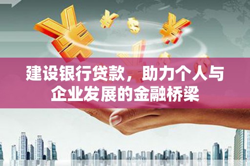 氹仔岛建设银行贷款，助力个人与企业发展的金融桥梁