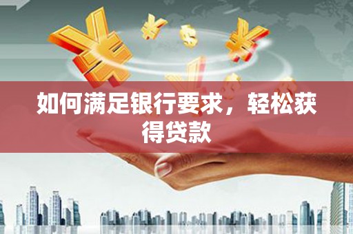 氹仔岛如何满足银行要求，轻松获得贷款
