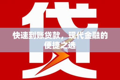 氹仔岛快速到账贷款，现代金融的便捷之选