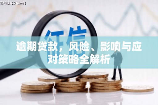 氹仔岛逾期贷款，风险、影响与应对策略全解析