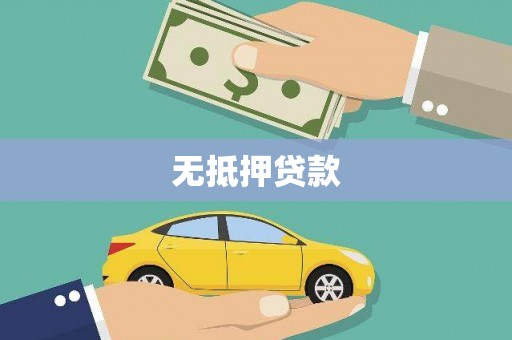 氹仔岛无抵押贷款