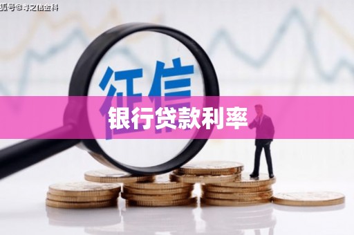 氹仔岛银行贷款利率
