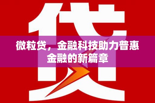 氹仔岛微粒贷，金融科技助力普惠金融的新篇章