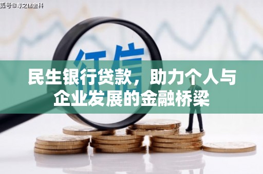 氹仔岛民生银行贷款，助力个人与企业发展的金融桥梁