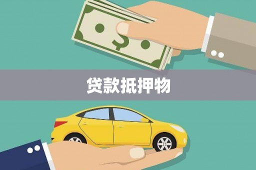 氹仔岛贷款抵押物