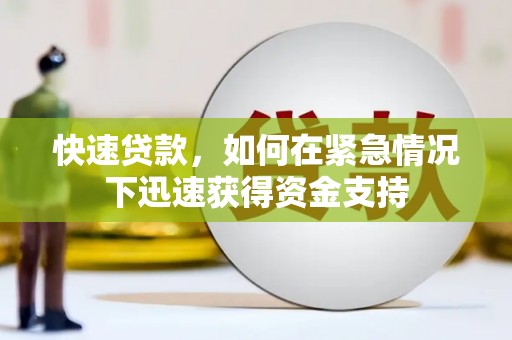 氹仔岛快速贷款，如何在紧急情况下迅速获得资金支持