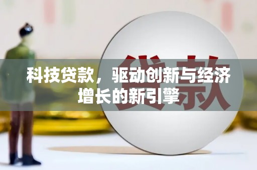 氹仔岛科技贷款，驱动创新与经济增长的新引擎