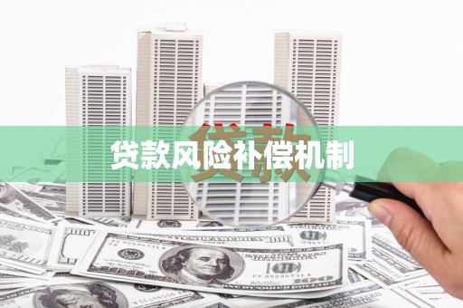 氹仔岛贷款风险补偿机制