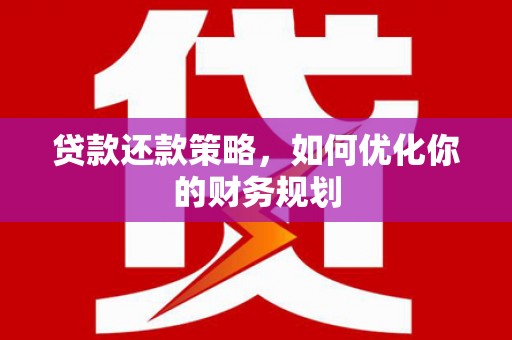 氹仔岛贷款还款策略，如何优化你的财务规划