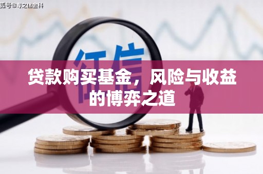 氹仔岛贷款购买基金，风险与收益的博弈之道