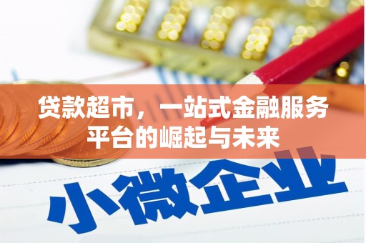 氹仔岛贷款超市，一站式金融服务平台的崛起与未来